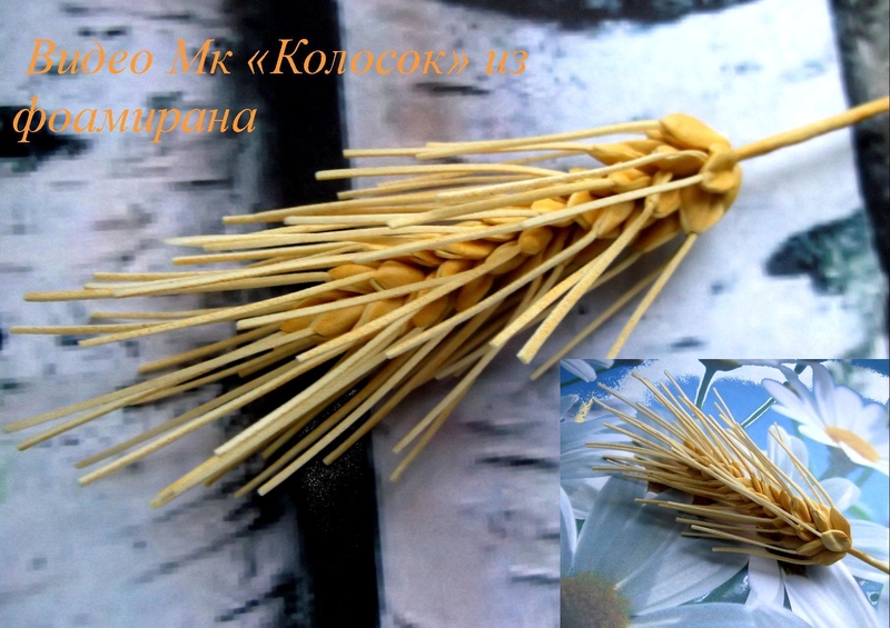 Колосок из фоамирана - Мирсанова (2016)_0.jpg